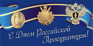 Уважаемые ветераны и работники органов прокуратуры Шилкинского района! От всей души поздравляем вас с юбилеем!
