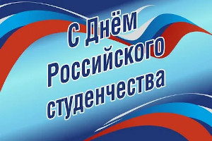Уважаемые студенты Шилкинского района! Поздравляю вас с Днем российского студенчества!