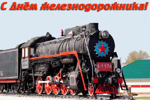 Уважаемые железнодорожники Шилкинского района и ветераны отрасли! От всего сердца поздравляем вас с Днем железнодорожника!